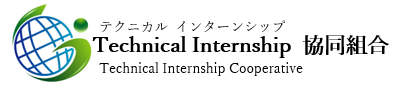 テクニカルインターンシップ協同組合|技能実習生と企業との架け橋